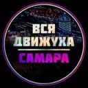 Канал Самара Афиша в Telegram