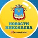 Канал Новости Николаева🇺🇦 в Telegram