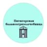 ЛПУП ‘Пятигорская бальнеогрязелечебница’