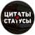 Цитаты и статусы