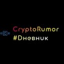 Канал CryptoRum0r #Dневник в Telegram
