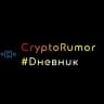 Telegram-канал CryptoRum0r #Dневник