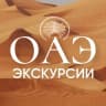 Telegram-группа ЭКСКУРСИИ АДЖМАН ШАРДЖА ДУБАЙ