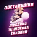 Канал Люблино ТЯК МОСКВА. Поставщики, товарка, Wildberries, Ozon, фуллфилмент. в Telegram