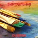 Канал картины | виртуальная галерея в Telegram