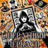 Telegram-группа Оперативні Черкаси chat