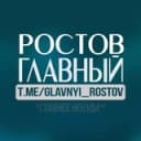 Канал Ростов Главный новости в Telegram