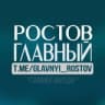 Ростов Главный новости