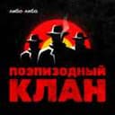 Канал Поэпизодный клан в Telegram