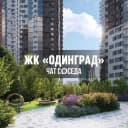 Группа ЖК ОДИНГРАД, Одинцово, Москва, МО в Telegram