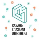 Канал Казань глазами инженера в Telegram