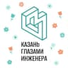 Telegram-канал Казань глазами инженера