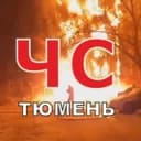 Канал ЧС Тюмень Черный Список Инциденты ЧП в Telegram