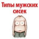 Стикеры Типы Мужских сисек в Telegram