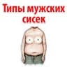 Типы Мужских сисек