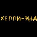 Канал Хеппи-энд в Telegram