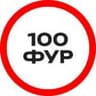 100 ФУР