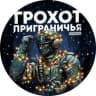 Telegram-канал 💥Грохот приграничья🇷🇺
