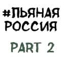 Стикеры Пьяная Россия в Telegram