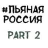 Пьяная Россия