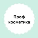 Канал Профкосметика Москва в Telegram