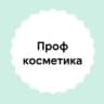 Профкосметика Москва