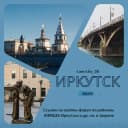 Группа 🏙 ИРКУТСК Онлайн | Форум| Афиша| Новости| Общение| Объявления в Telegram