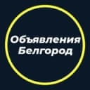 Канал Объявления Белгород в Telegram
