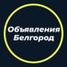 Объявления Белгород