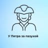 Telegram-канал У Петра за пазухой | Питер