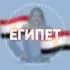 Группа ЕГИПЕТ и ТУНИС для турагентов в Telegram