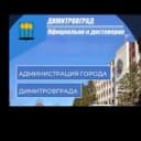 Канал Димитровград. Официально и достоверно в Telegram