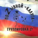 Канал ПОZЫВНОЙ "КАЛУГА" в Telegram