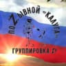 Telegram-канал ПОZЫВНОЙ "КАЛУГА"