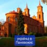 Telegram-группа 🇺🇦Українці в Панявежісі💙💛