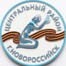 Telegram-канал Администрация Центрального района МО г. Новороссийск