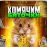 Telegram-канал Хомячим Биточки