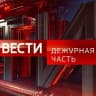 Telegram-канал Вести. Дежурная Часть