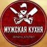 Мужская кухня