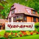 Канал Чудо-дача) Сад, огород, цветы в Telegram