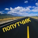 Группа Попутчики Тумботино, Павлово в Нижний Новгород в Telegram