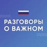 Разговоры о важном