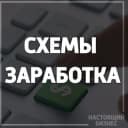 Канал Схемы заработка в Telegram