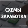 Telegram-канал Схемы заработка