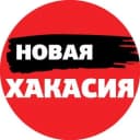 Канал Новая Хакасия | Абакан Хакасия в Telegram