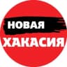 Telegram-канал Новая Хакасия | Абакан Хакасия