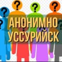 Канал ＡＮＯＮＩＭＵＳ #Уссурийск в Telegram