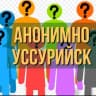 Telegram-канал ＡＮＯＮＩＭＵＳ #Уссурийск