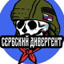 Канал Сербский Дивергент в Telegram