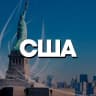 Telegram-группа США ЧАТ || РЕЛОКАЦИЯ